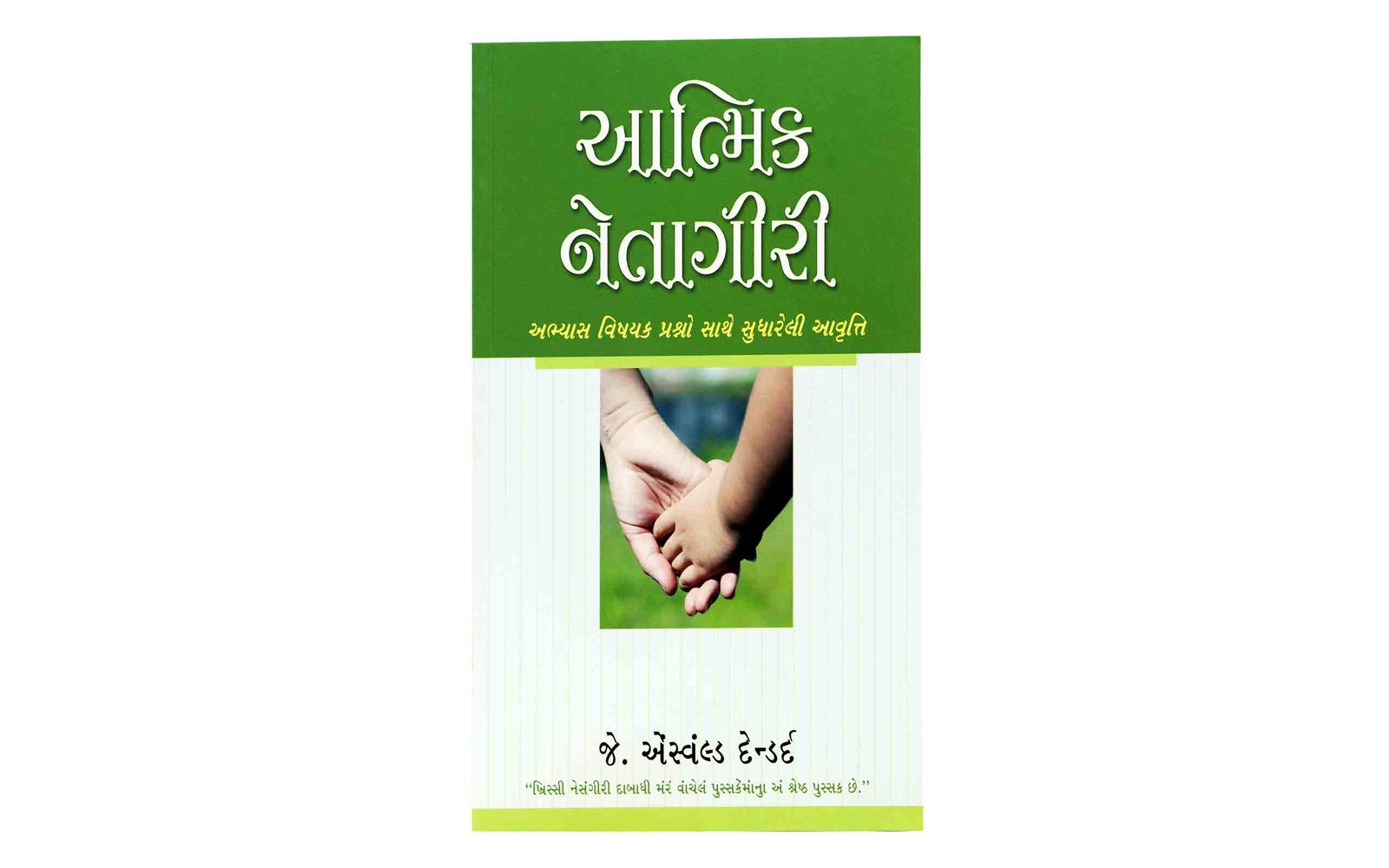 Spiritual Leadership (Gujarati)