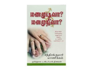 Wedlock or Deadlock? (Tamil)
