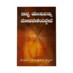 We would See Jesus (Kannada)