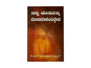 We would See Jesus (Kannada)