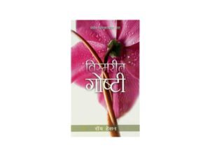 Forgotten Factors (Marathi)