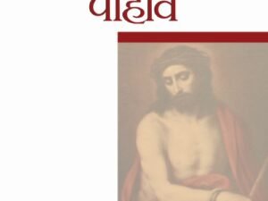 We would See Jesus (Marathi)