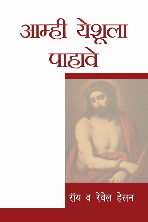 Christian Bible Study Books - "We Would See Jesus" (Marathi Edition)
