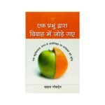 United in Marriage by One Lord (Hindi)
