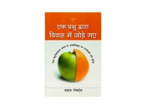 United in Marriage by One Lord (Hindi)