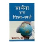 Touch the World through Prayer (Hindi)
