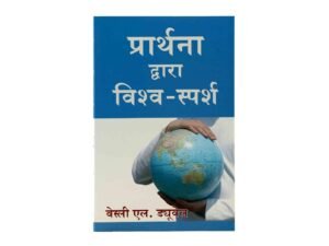Touch the World through Prayer (Hindi)