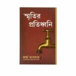 Drops from a Leaking Tap (Bengali)
