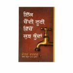Drops from a Leaking Tap (Punjabi)