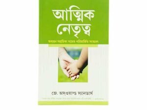 Spiritual Leadership (Bengali)
