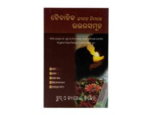 Answers for your Marriage (Odia)