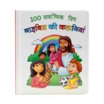 100 Best-Loved Bible Stories (Hindi)
