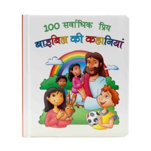 100 Best-Loved Bible Stories (Hindi)