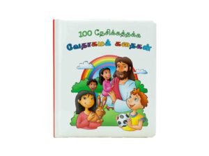 100 Best Loved Bible Stories (Tamil)