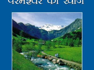 Your Quest for God (Hindi) Revised