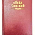 Tamil Bible, Demi Size with Index, Hardbound Burgundy Cover, China Print Edition (ISBN: 9788122104974)