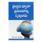 Touch The World Through Prayer (Telugu)