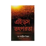 Aids Action (Bengali)