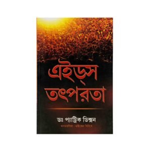 Aids Action (Bengali)
