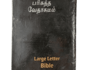 Limited Edition Bible Tamil Pulpit Size Large Letter Blessing (20cm x 29 cm)