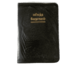 Limited Edition Bible Tamil Pilot Size Black Color (without index) (10.5cm x 15.5cm)