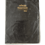 Limited Edition Bible Tamil Pulpit Size Black Index BSI (20cm x 29 cm)