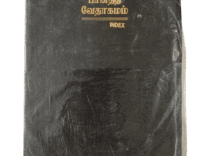 Limited Edition Bible Tamil Pulpit Size Black Index BSI (20cm x 29 cm)