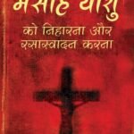 Seeing and Savouring Jesus Christ (Hindi)