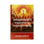 Second Coming of Christ & Eschatology (Malayalam)