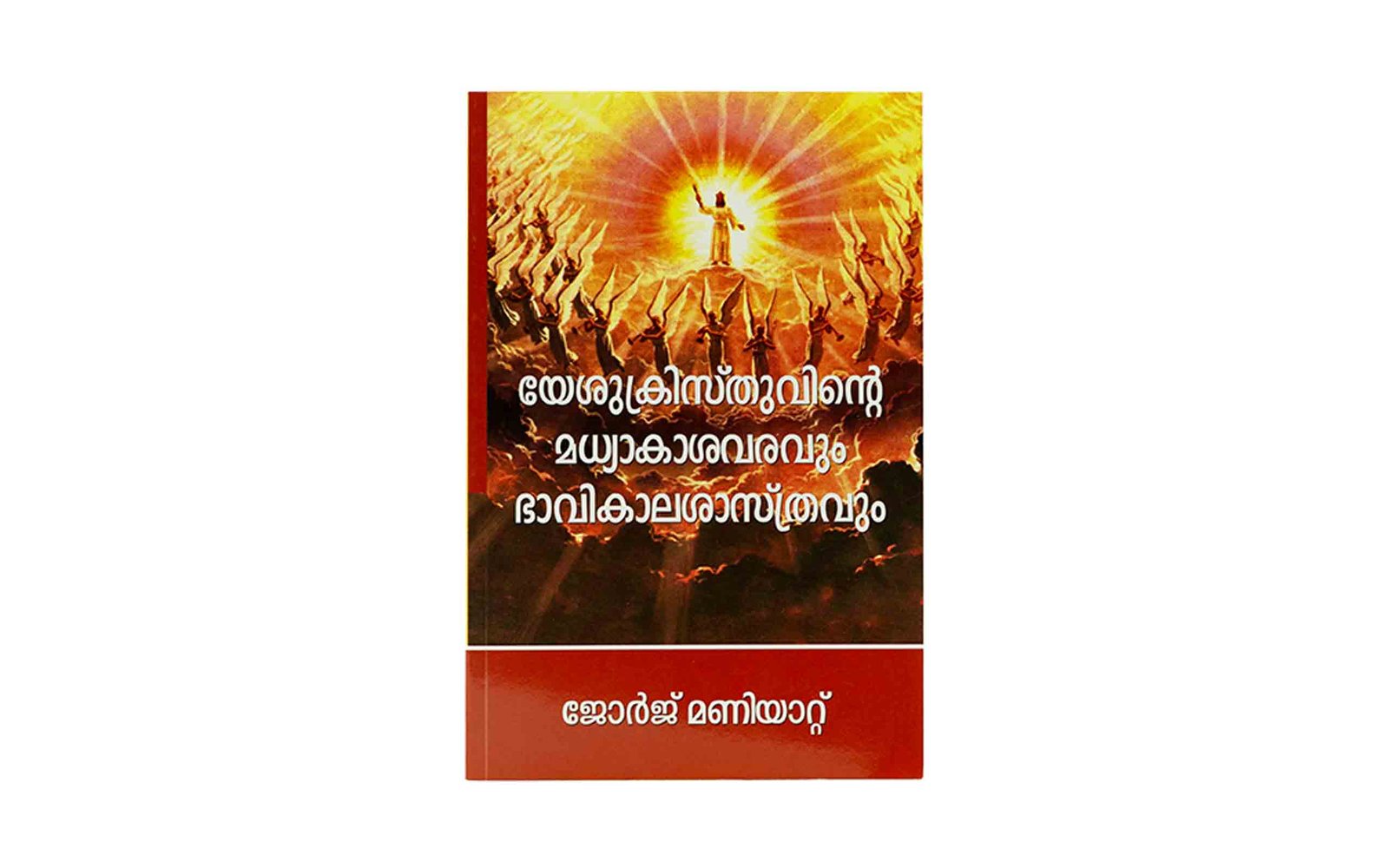 Malayalam Christian Books: Eschatology & Second Coming Study