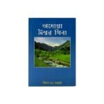 Your Quest for God (Manipuri)