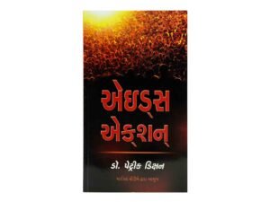 Aids Action (Gujarati)