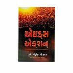 Aids Action (Gujarati)