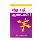 Which Way Lord? (Tamil)
