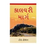 Calvary Road (Gujarati)