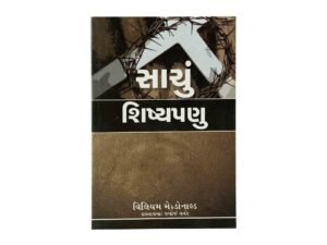 Gujarati Bible Study Book on True Discipleship for Spiritual Growth