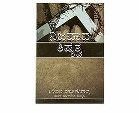 True Discipleship (Kannada)