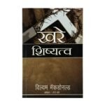True Discipleship (Marathi)