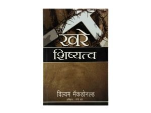 True Discipleship (Marathi)