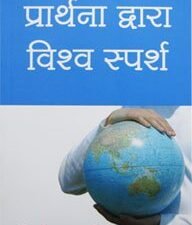 Christian literature book in Nepali, Touch the World through Prayer