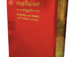 Limited Edition Bilingual Holy Bible Tamil - English Royal Leather Edition (Amity)