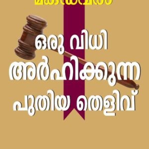 The New Evidence that Demands a Verdict (Malayalam)