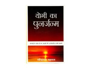 Discover the transformative power of 'Rebirth of a Yogi', a thought-provoking Hindi Bible study guide for daily devotion.