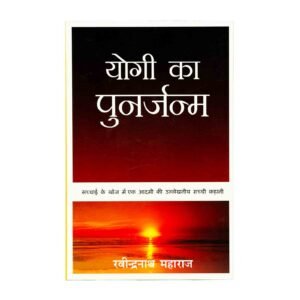 Discover the transformative power of 'Rebirth of a Yogi', a thought-provoking Hindi Bible study guide for daily devotion.