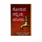 Christian literature and faith-based books collection, including Drops from a Leaking Tap in Kannada.