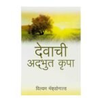 God's Amazing Grace (Marathi)