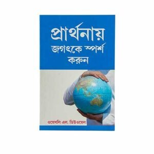 Touch the World through Prayer (Bengali)