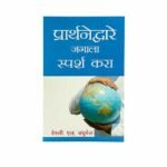 Touch the World through Prayer (Marathi)