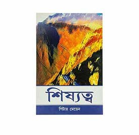 Discipleship (Bengali)