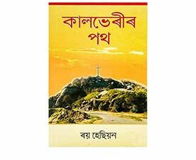 Calvary Road (Assamese)